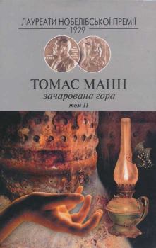 Книга - Зачарована гора Т.2. Томас Манн - прочитать в Litvek