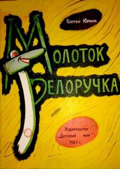 Книга - Молоток-белоручка. Георгий Юрмин - читать в Litvek