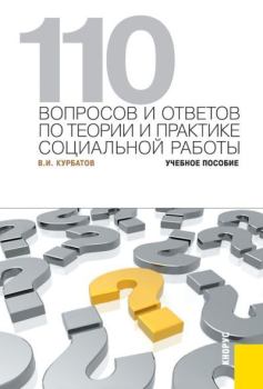 Книга - 110 вопросов и ответов по теории и практике социальной работы. Владимир Николаевич Курбатов - прочитать в Litvek