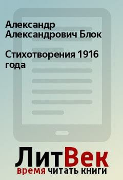 Книга - Стихотворения 1916 года. Александр Александрович Блок - читать в Litvek