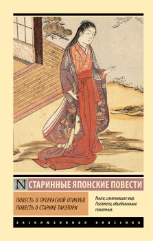 Обложка книги - Повесть о прекрасной Отикубо. Повесть о старике Такэтори -  Неизвестный автор
