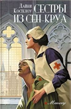 Книга - Сестры из Сен-Круа. Дайни Костелоу - прочитать в Litvek