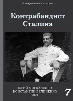Обложка книги - Контрабандист Сталина. Книга 7 (СИ) - Юрий Москаленко (Мюн)