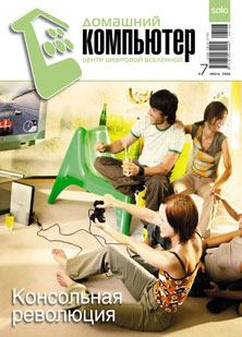 Книга - Домашний компьютер № 07 (121) 2006. Журнал «Домашний компьютер» - прочитать в Litvek