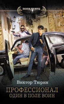 Обложка книги - Один в поле воин - Виктор Иванович Тюрин