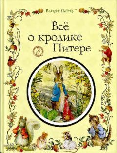 Книга - Всё о Кролике Питере. Беатрис Элен Поттер - прочитать в Litvek