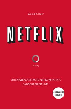 Книга - Netflix. Инсайдерская история компании, завоевавшей мир. Джина Китинг - читать в Litvek