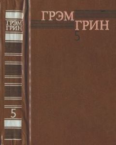 Обложка книги - Собрание сочинений в 6 томах. Том 5 - Грэм Грин