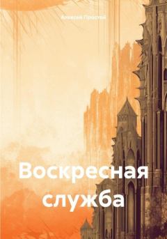 Книга - Воскресная служба. Алексей Простой - читать в Litvek
