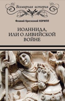 Книга - Иоаннида, или О Ливийской войне. Флавий Кресконий Корипп - читать в Litvek