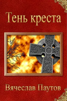 Книга - Тень креста. Вячеслав Паутов - читать в Litvek
