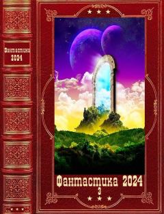 Обложка книги - "Фантастика 2024-3". Компиляция. Книги 1-19 - Андрей Респов