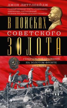 Книга - В поисках советского золота. Генеральное сражение на золотом фронте Сталина. Джон Д. Литтлпейдж - прочитать в Litvek