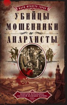 Книга - Убийцы, мошенники и анархисты. Мари-Франсуа Горон - читать в Litvek
