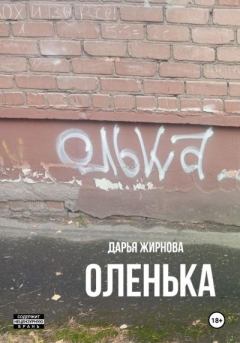 Книга - Оленька. Дарья Сергеевна Жирнова - прочитать в Litvek