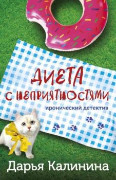 Обложка книги - Диета с неприятностями - Дарья Александровна Калинина
