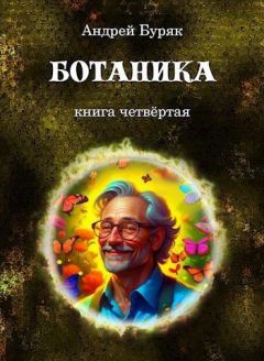 Обложка книги - Ботаника - Андрей Буряк