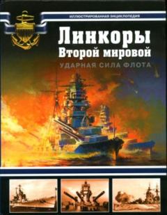 Обложка книги - Линкоры Второй мировой. Ударная сила флота - Виктор Николаевич Чаусов