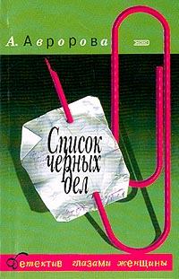 Обложка книги - Список черных дел - Александра Авророва