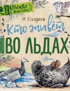 Обложка книги - Кто живёт во льдах - Николай Иванович Сладков