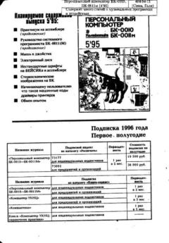 Обложка книги - Персональный компьютер БК-0010 - БК-0011м 1995 №04 -  журнал «Информатика и образование»