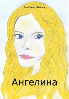 Книга - Ангелина. Александр Шатилов - прочитать в Litvek