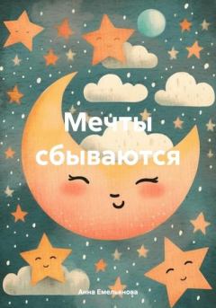 Обложка книги - Мечты сбываются - Анна Емельянова