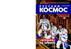 Книга - Русский космос 2019 №04.  Журнал «Русский космос» - читать в Litvek