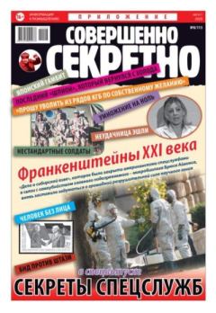 Книга - Совершенно секретно 2020 №08СВ.  газета «Совершенно секретно» - прочитать в Litvek