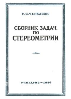 Книга - Сборник задач по стереометрии. Р. С. Черкасов - читать в Litvek