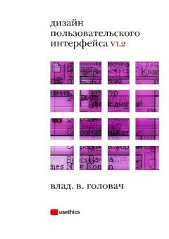 Обложка книги - Дизайн пользовательского интерфейса V1.2 - Владислав Владимирович Головач