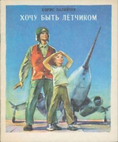Книга - Хочу быть лётчиком. Борис Дмитриевич Палийчук - читать в Litvek