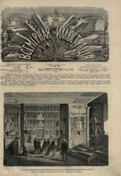Книга - Всемирная иллюстрация, 1869 год, том 1, № 25.  журнал «Всемирная иллюстрация» - прочитать в Litvek