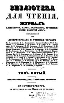 Книга - Библиотека для чтения 1834 том 5.  журнал «Библиотека для чтения» - читать в Litvek