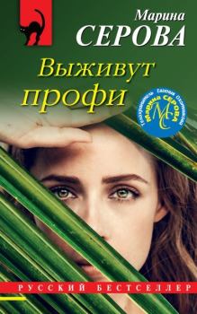 Книга - Выживут профи. Марина Серова - читать в Litvek