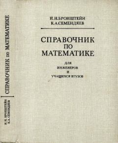 Книга - Справочник по математике. Илья Николаевич Бронштейн - прочитать в Litvek