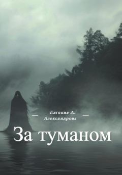 Книга - За туманом. Евгения Александровна Александрова - прочитать в Litvek
