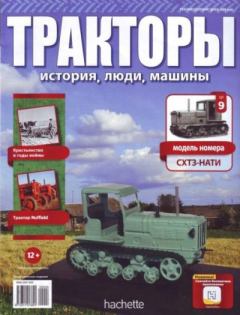 Обложка книги - СХТЗ-НАТИ -  журнал Тракторы: история, люди, машины