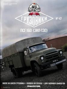 Книга - ПСГ-160 (ЗИЛ-130).  журнал «Автолегенды СССР» - читать в Litvek