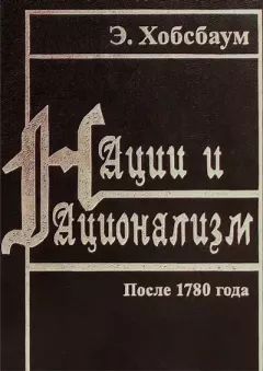 Книга - Нации и национализм после 1780 года. Эрик Хобсбаум - читать в Litvek