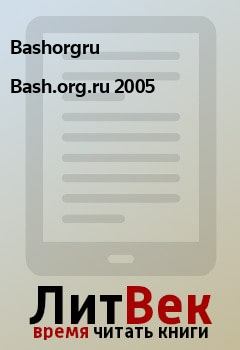 Книга - Bash.org.ru 2005.  Bashorgru - читать в Litvek