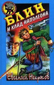 Книга - Блин и клад Наполеона. Евгений Львович Некрасов - читать в Litvek