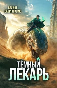 Книга - Темный Лекарь 15. Саша Токсик - читать в Litvek