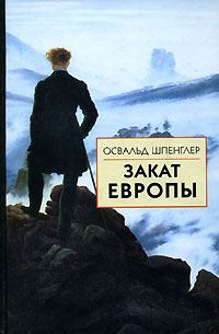 Обложка книги - Закат Европы. Образ и действительность - Освальд Шпенглер