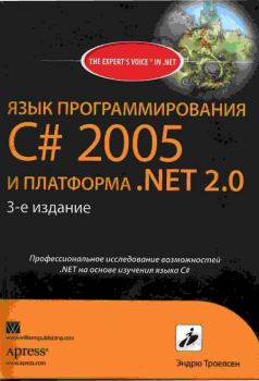 Книга - Язык программирования С# 2005 и платформа .NET 2.0. 3-е издание. Эндрю Троелсен - читать в ЛитВек