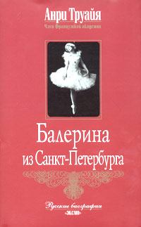 Книга - Балерина из Санкт-Петербурга. Анри Труайя - прочитать в Litvek
