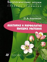 Обложка книги - Анатомия и морфология высших растений - Олег Алексеевич Коровкин
