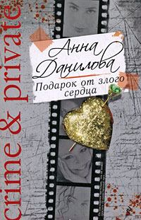 Книга - Подарок от злого сердца. Анна Васильевна Данилова (Дубчак) - читать в Litvek