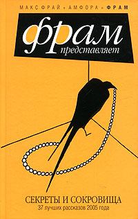 Обложка книги - Секреты и сокровища - Елена Некрасова