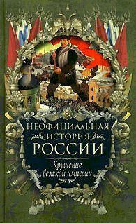 Книга - Крушение великой империи. Вольдемар Николаевич Балязин - читать в Litvek